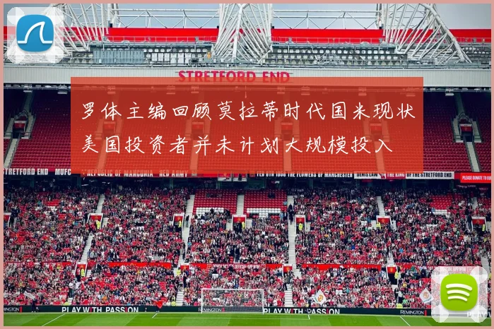 罗体主编回顾莫拉蒂时代国米现状美国投资者并未计划大规模投入