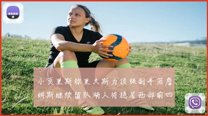 小莫里斯称里夫斯为顶级副手若詹姆斯继续留队湖人将稳居西部前四