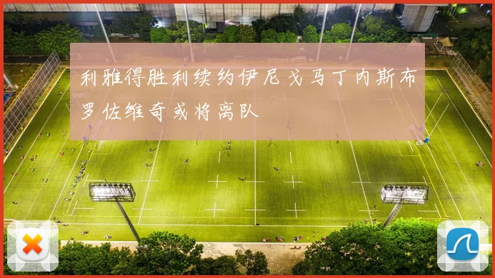 利雅得胜利续约伊尼戈马丁内斯布罗佐维奇或将离队