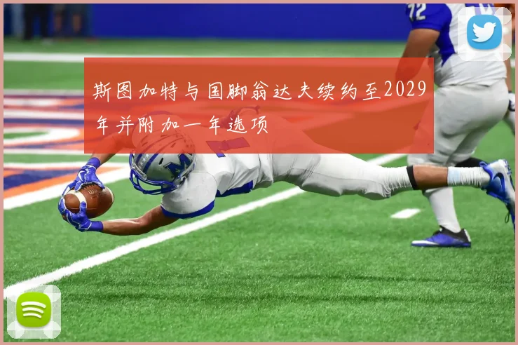 斯图加特与国脚翁达夫续约至2029年并附加一年选项