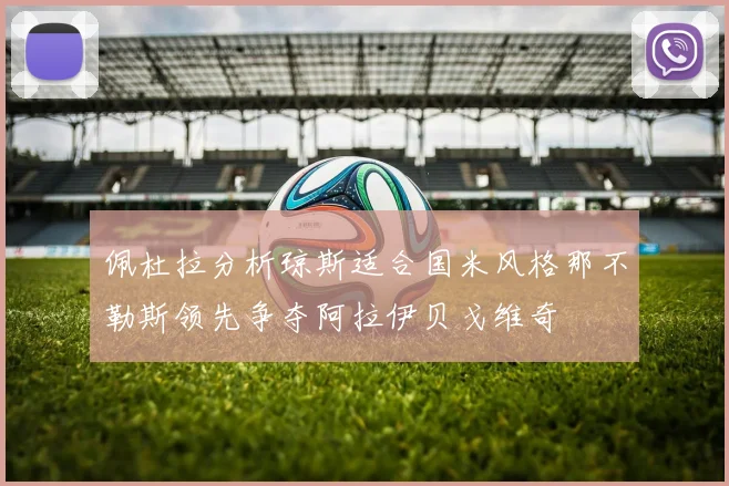 佩杜拉分析琼斯适合国米风格那不勒斯领先争夺阿拉伊贝戈维奇