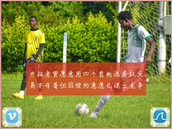 开拓者曾愿意用四个首轮选秀权交易字母哥但因续约意愿已退出竞争