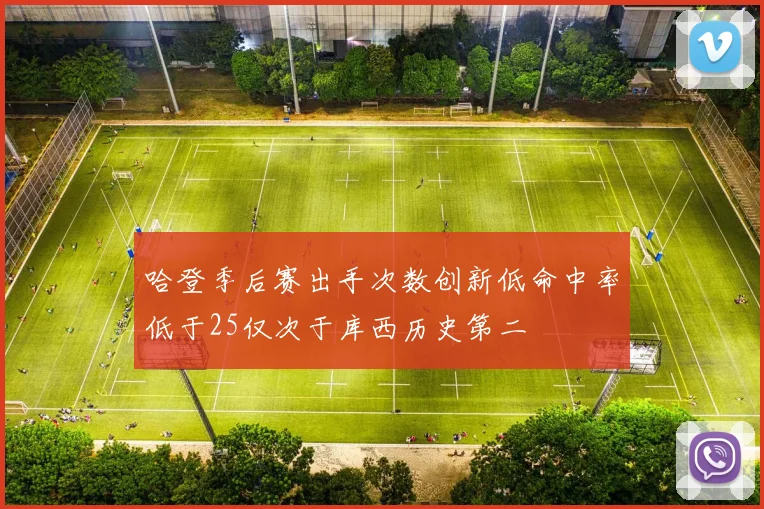 哈登季后赛出手次数创新低命中率低于25仅次于库西历史第二