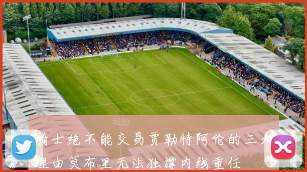 骑士绝不能交易贾勒特阿伦的三大理由莫布里无法独撑内线重任